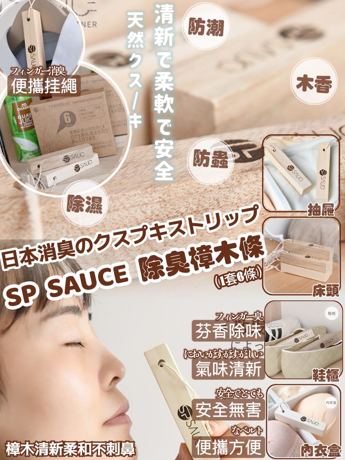 日本SP SAUCE除臭樟木條 1套6件