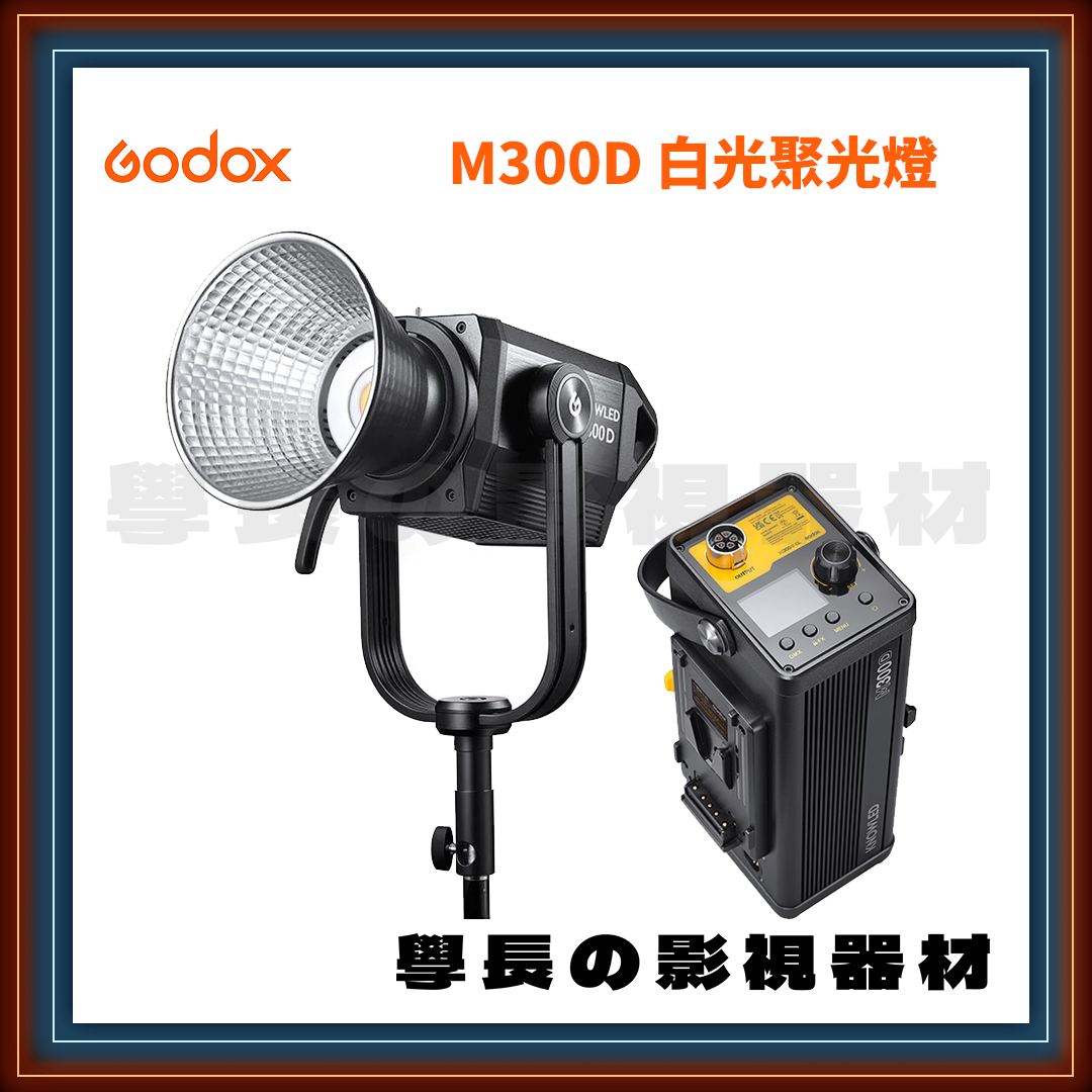 公司貨 神牛 Godox 諾力系列 KNOWLED M300D 白光 聚光燈 高亮度 持續燈（保榮卡口）