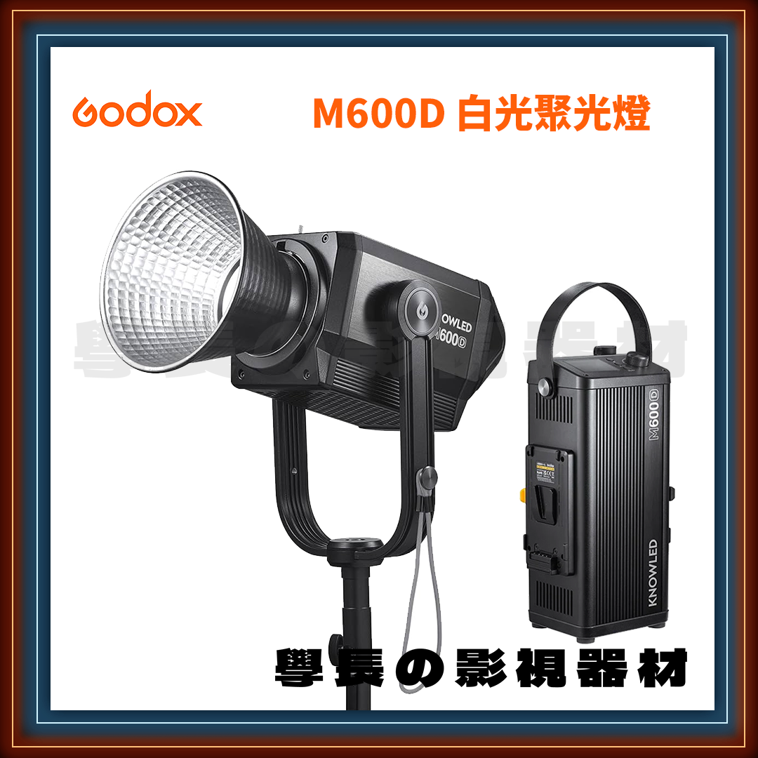 公司貨 神牛 Godox 諾力系列 KNOWLED M600D 白光 聚光燈 大功率 高亮度 持續燈 （保榮卡口）