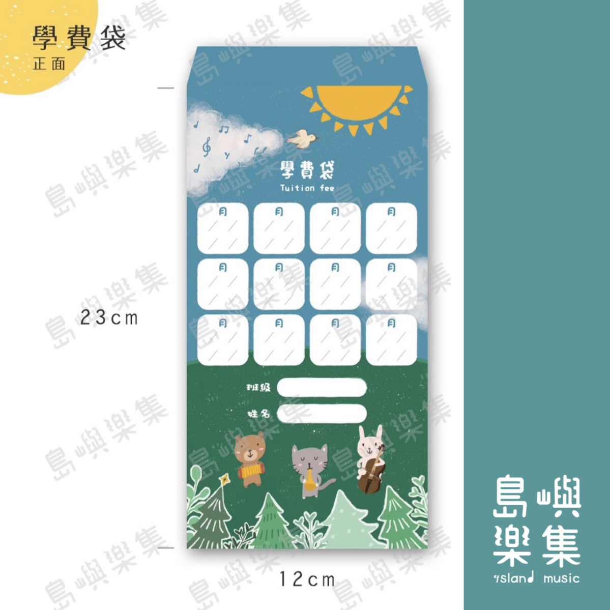 【島嶼動物音樂會】(第二代2024新版) 音樂學費袋