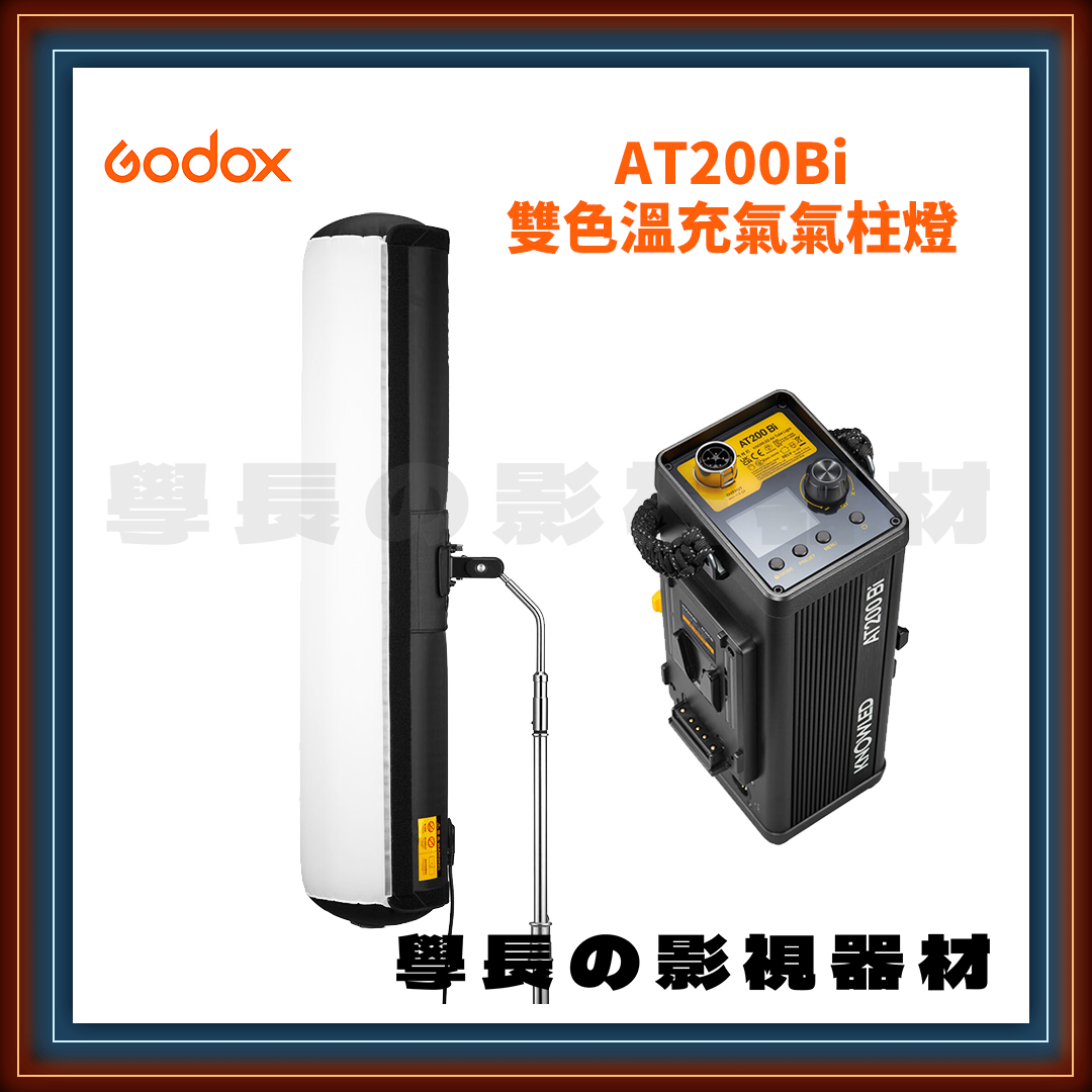公司貨 Godox 神牛 諾力系列 KNOWLED AT200Bi 專業 雙色溫 氣柱燈 充氣燈 IP65防水 充氣式柔光燈