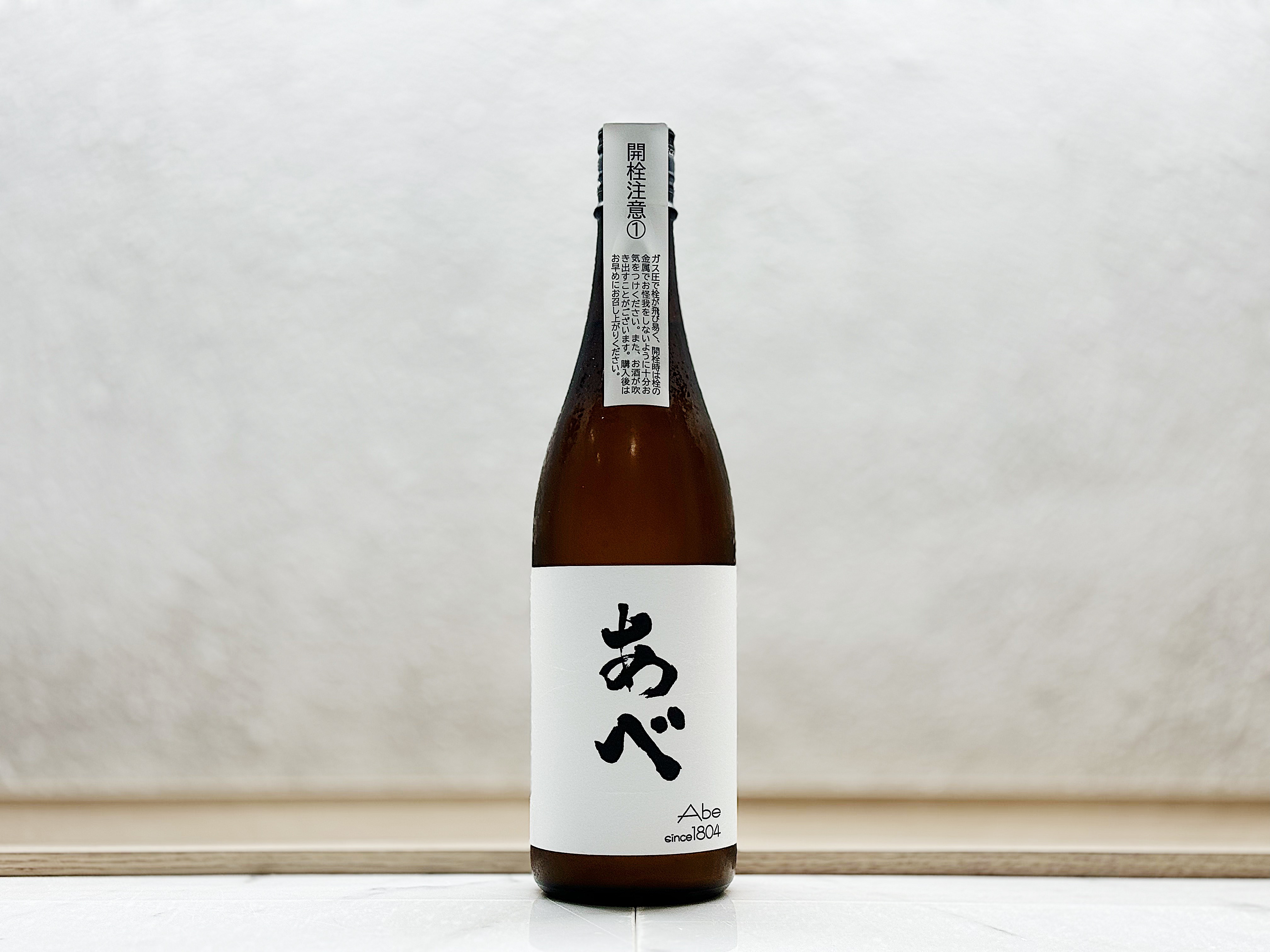 阿部酒造 あべ 純米酒 おりがらみ(薄濁酒)