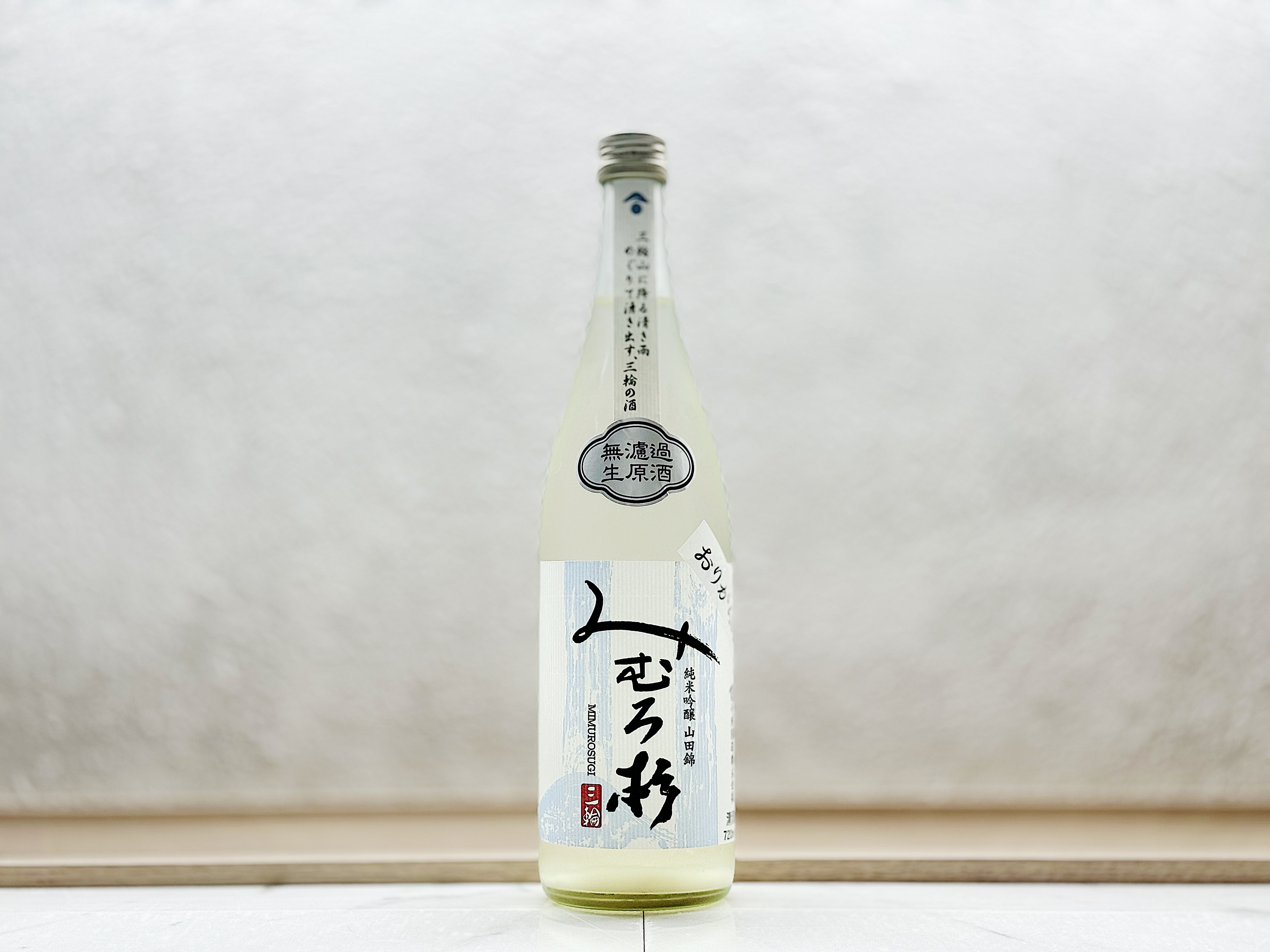 三諸杉 みむろ杉 純米吟釀 山田錦 無濾過生原酒 おりがらみ