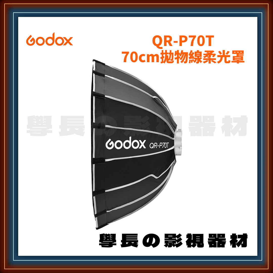 公司貨 Godox 神牛 QR-P70T 70cm 快拆型 拋物線 柔光罩 保榮卡口通用