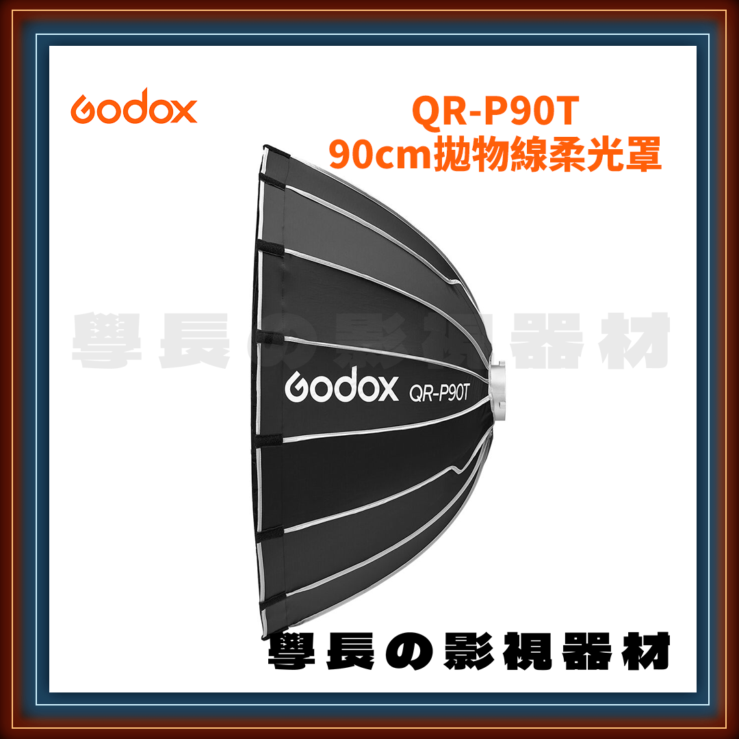 公司貨 Godox 神牛 QR-P90T 90cm 快拆型 拋物線 柔光罩 保榮卡口通用