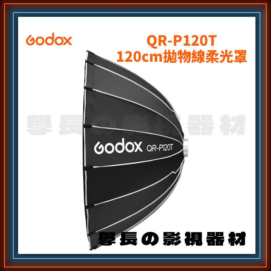 公司貨 Godox 神牛 QR-P120T 120cm 快拆型 拋物線 柔光罩 保榮卡口通用