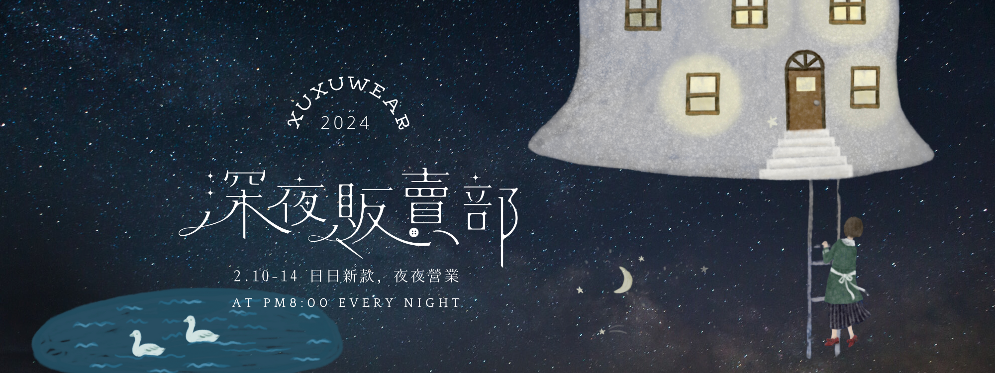 許許兒深夜販賣部 每晚8:00準時OPEN