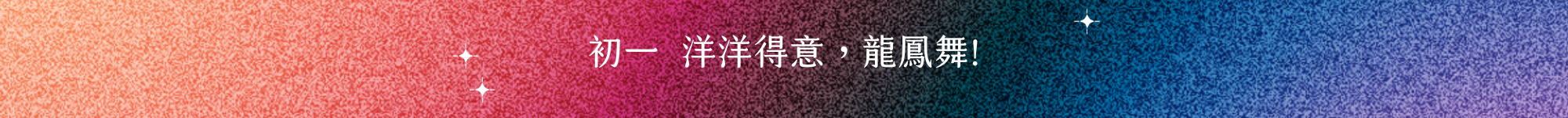 許許兒深夜販賣部，初一 洋洋得意，龍鳳舞