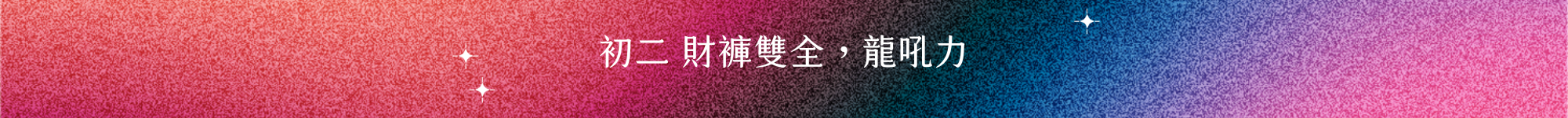 許許兒深夜販賣部，初二  財褲雙全，龍吼力