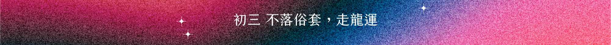許許兒深夜販賣部，初三 不落俗套，走龍運