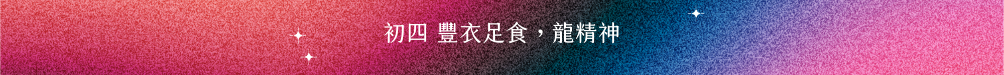 許許兒深夜販賣部，初四 豐衣足食，龍精神