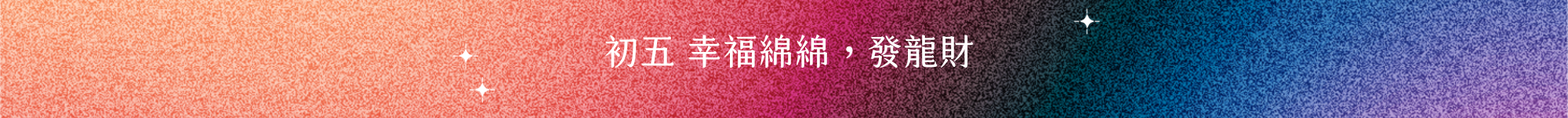 許許兒深夜販賣部，初五 幸福綿綿，發龍財