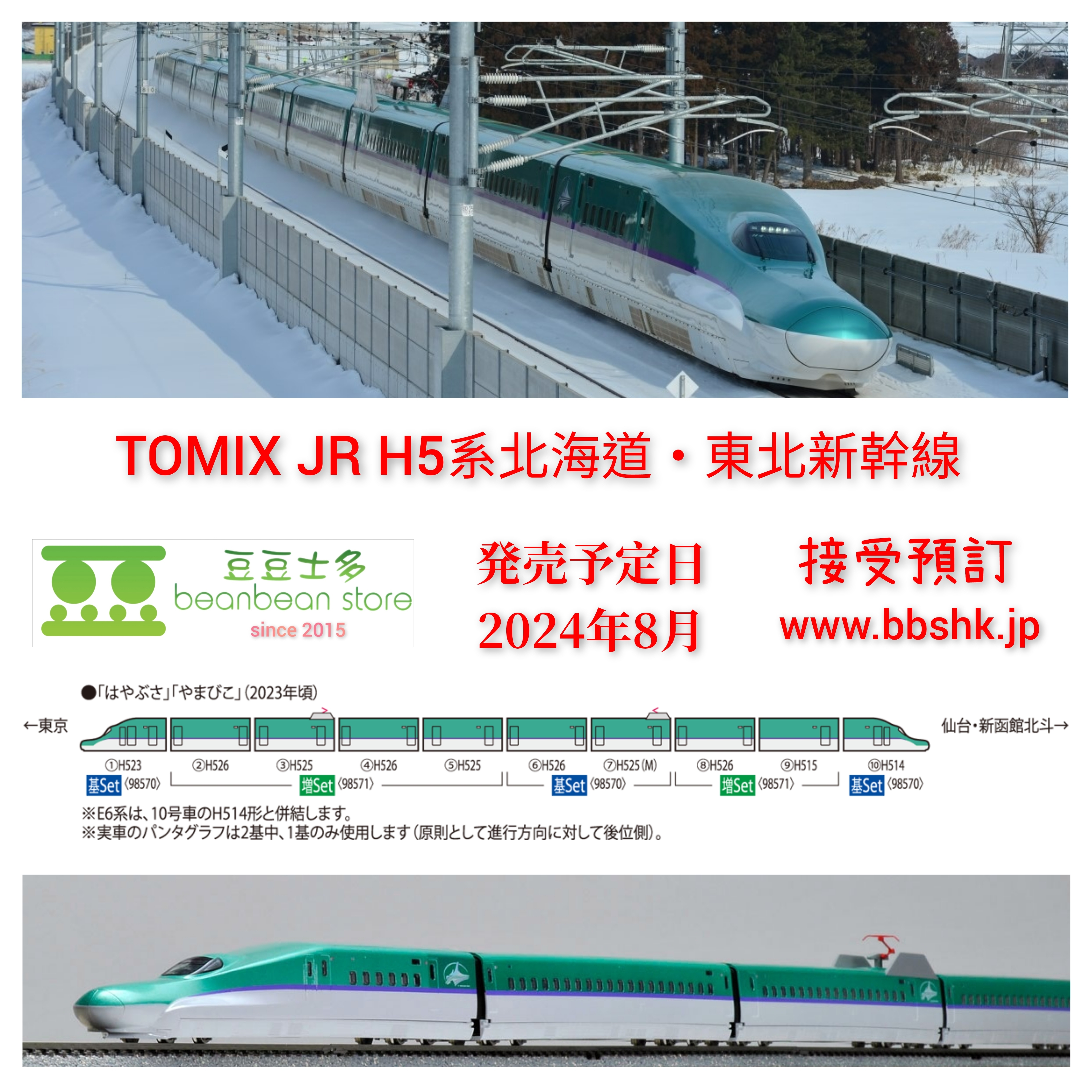 預訂> TOMIX 98570 / 98571 JR H5系北海道・東北新幹線