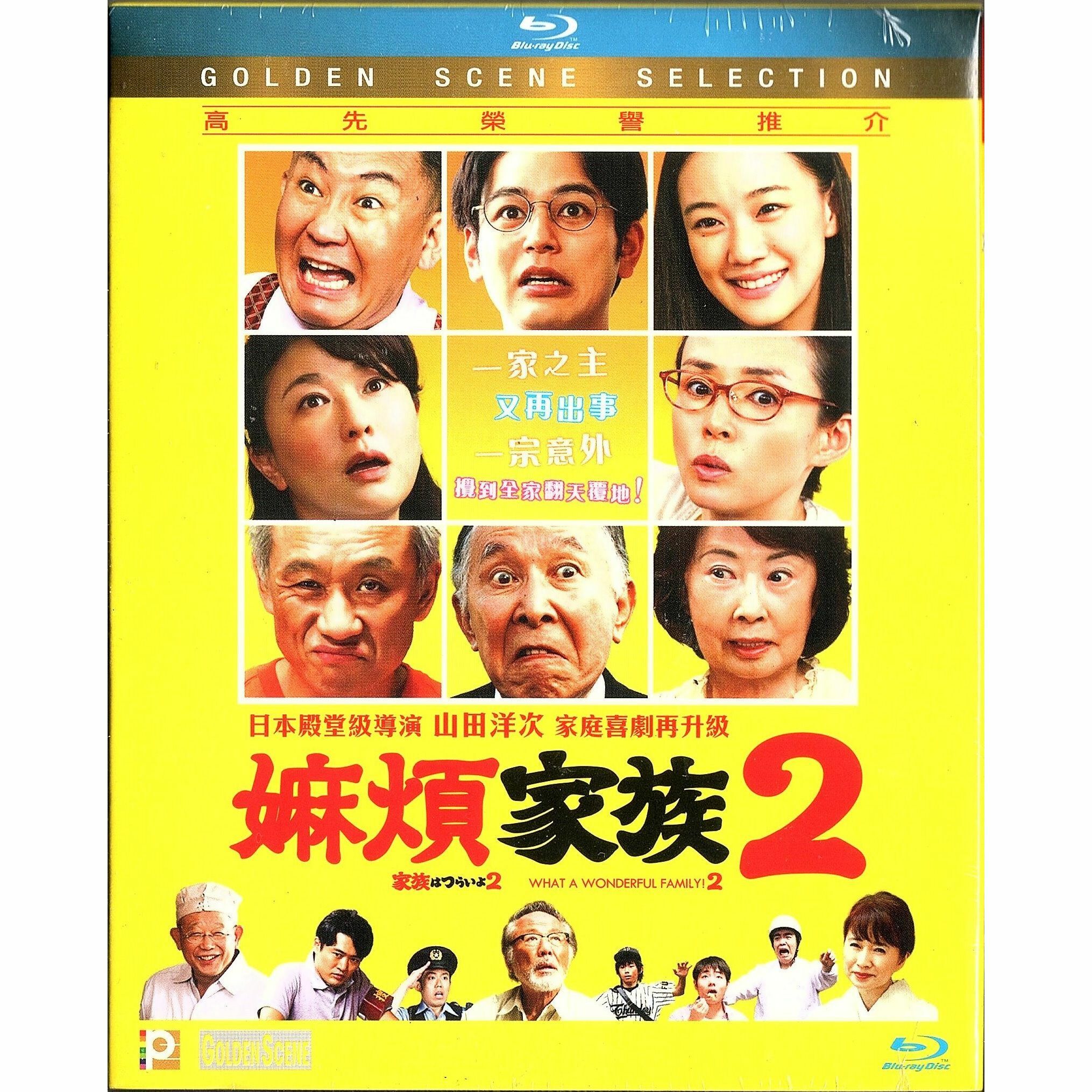 嫲煩家族2 (Blu-ray)