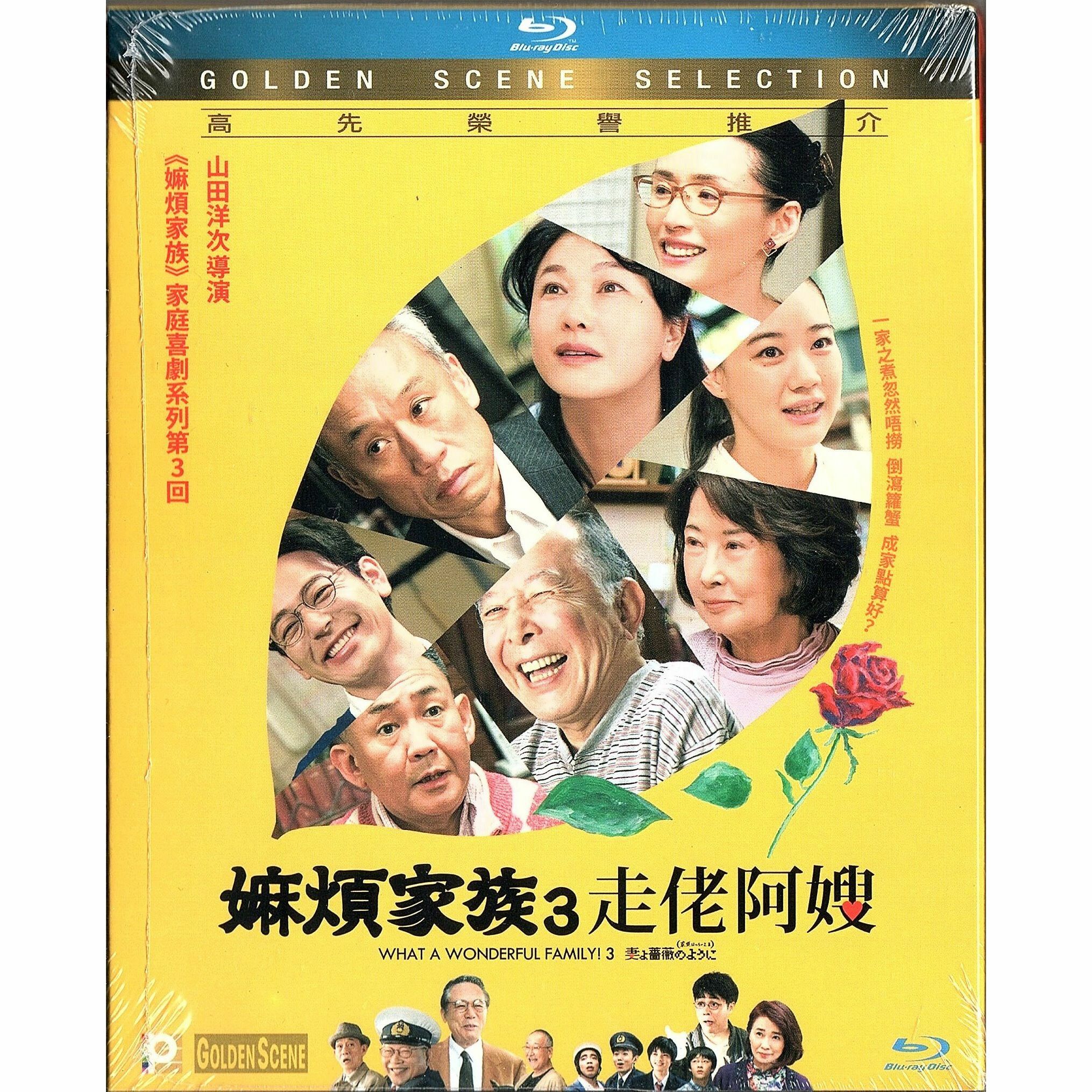 嫲煩家族3 走佬阿嫂 (2018) (Blu-ray)