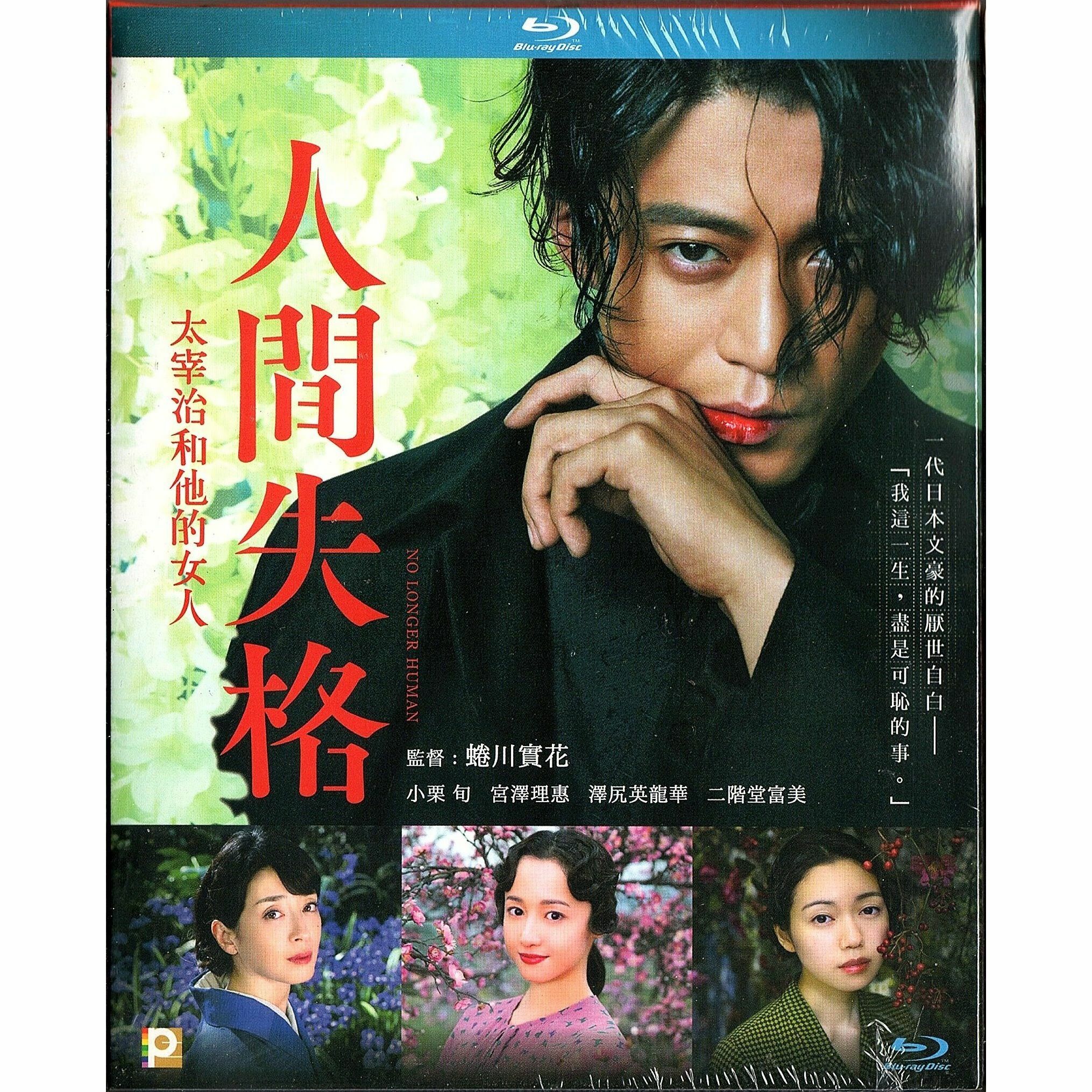 人間失格 : 太宰治和他的女人 (Blu-ray) [訂貨]