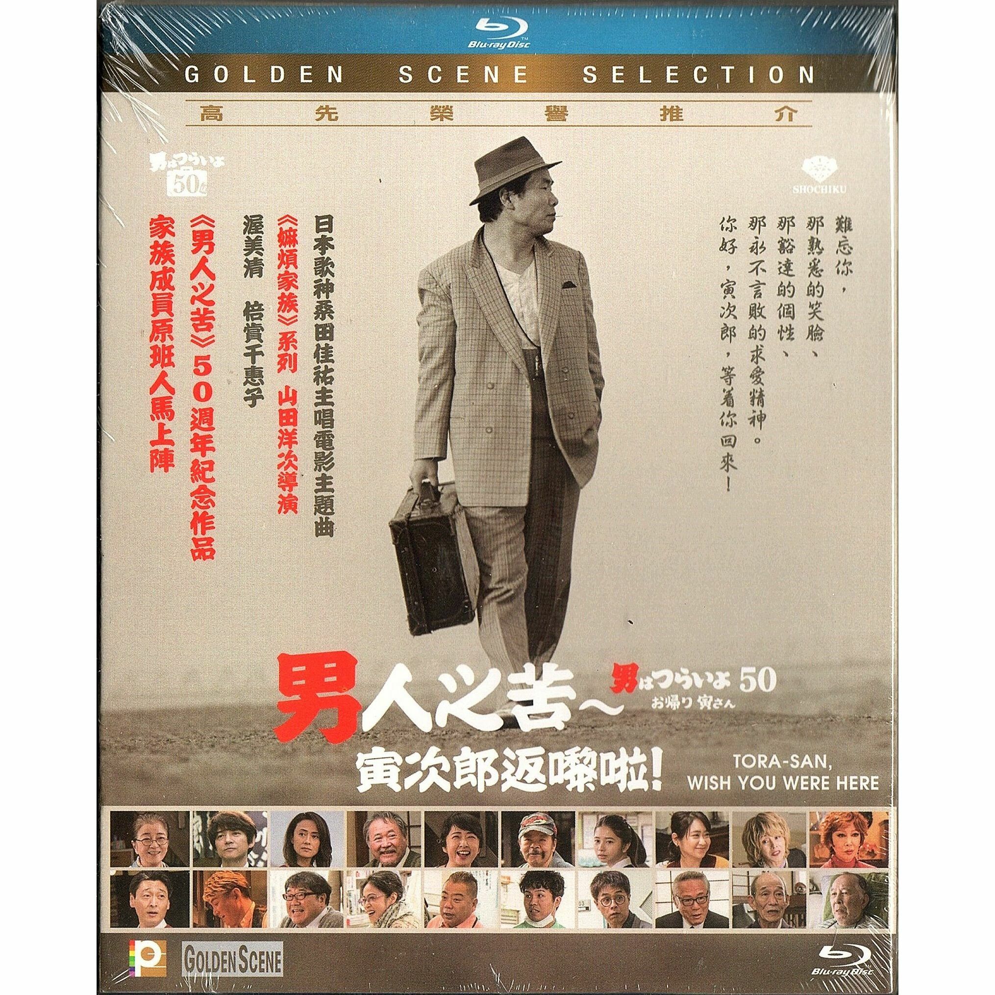 男人之苦 - 寅次郎返嚟啦！ (Blu-ray) [訂貨]