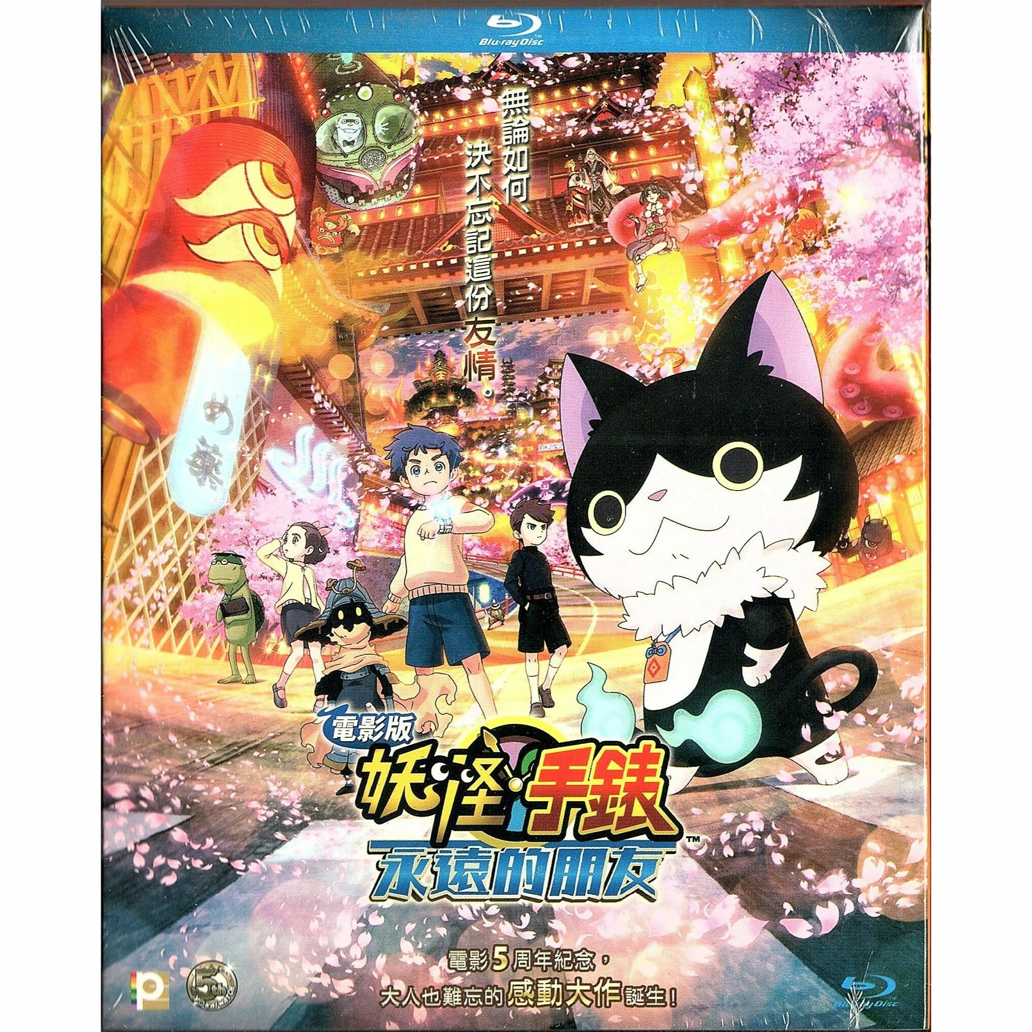 電影版 妖怪手錶：永遠的朋友 (Blu-ray)