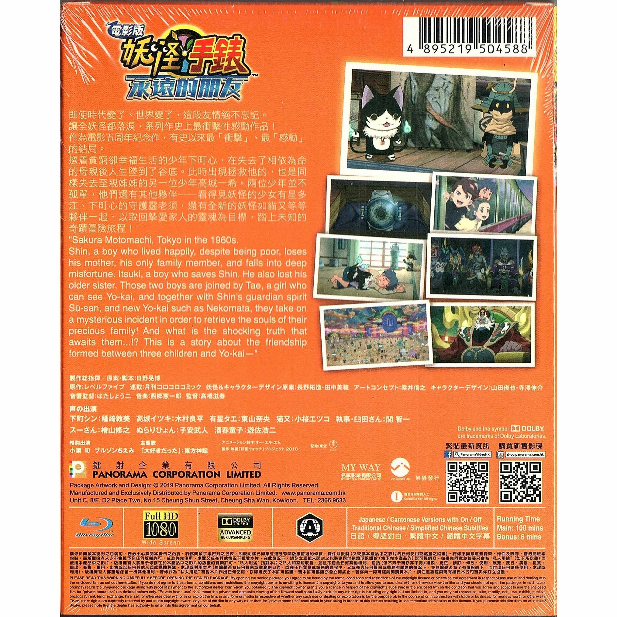 電影版 妖怪手錶：永遠的朋友 (Blu-ray)