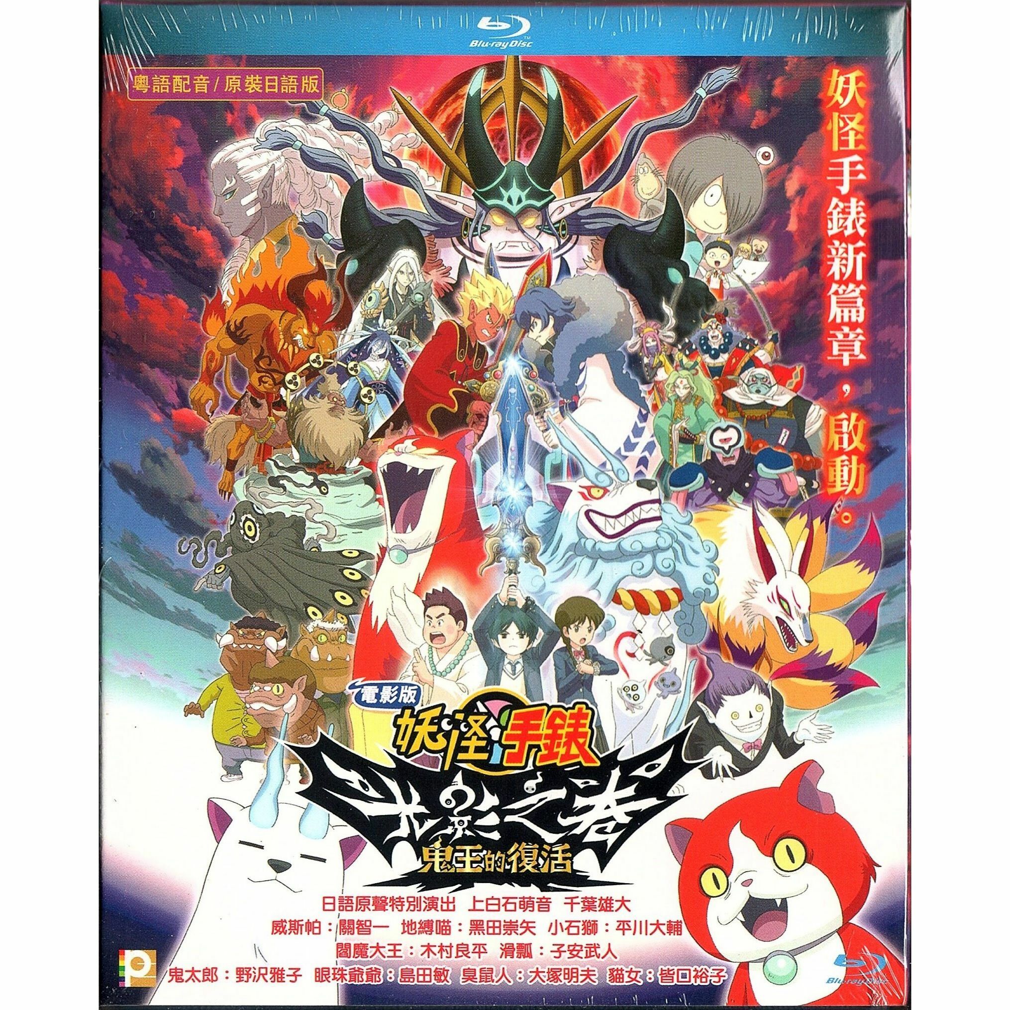 電影版 妖怪手錶：光影之卷 鬼王的復活 (Blu-ray) [訂貨]