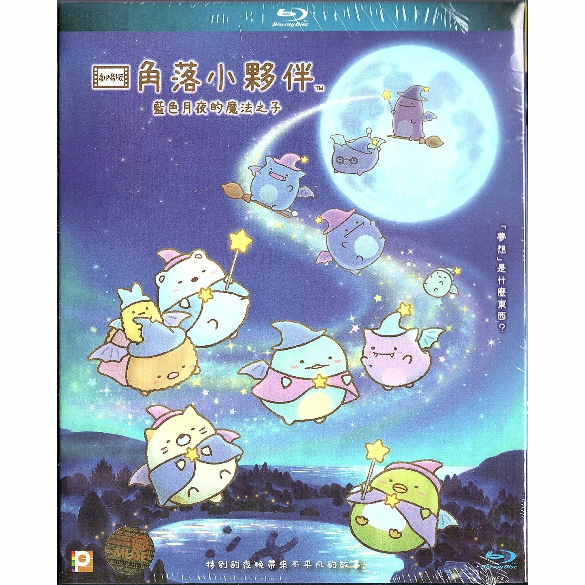 劇場版 角落小夥伴 藍色月夜的魔法之子 (Blu-ray)