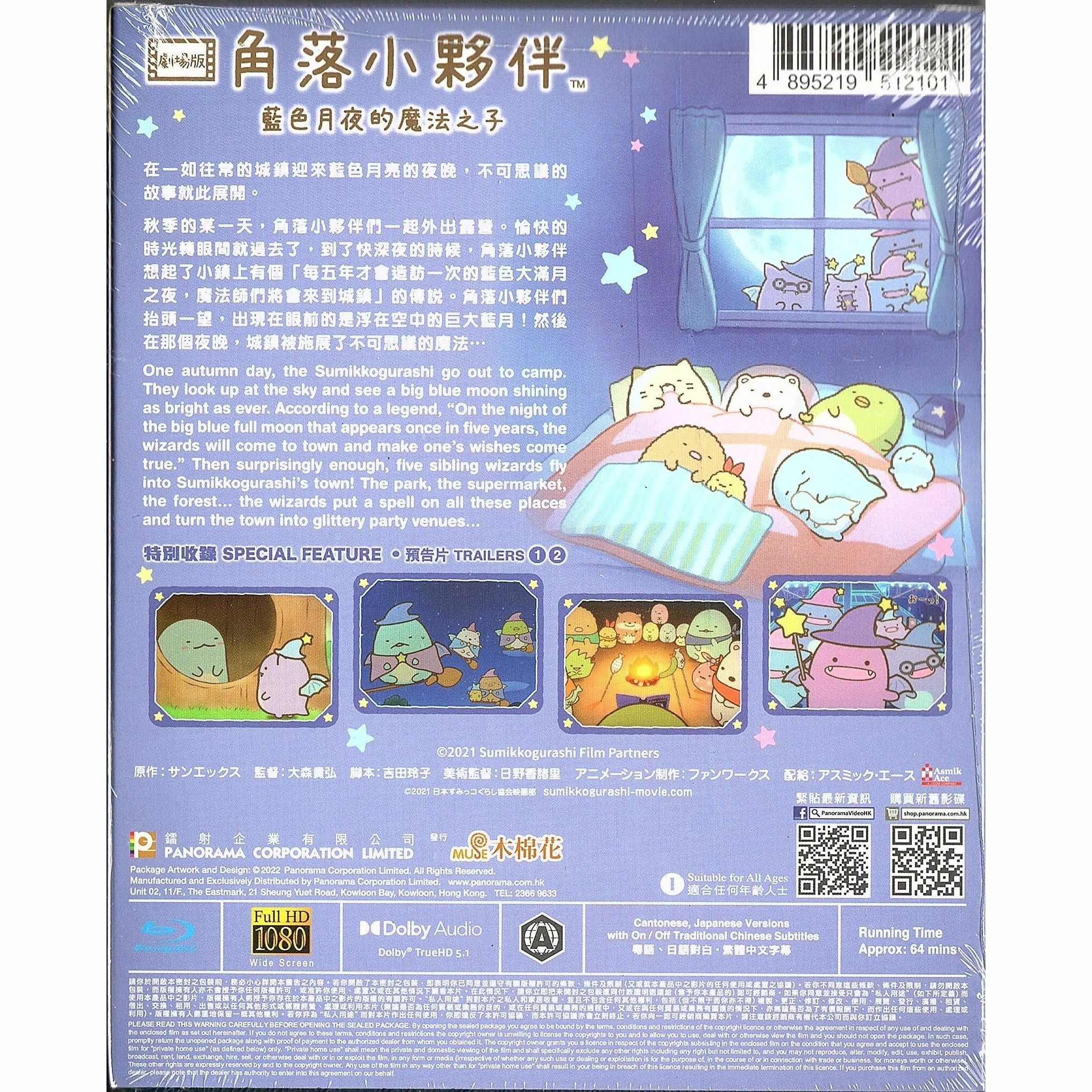 劇場版 角落小夥伴 藍色月夜的魔法之子 (Blu-ray)