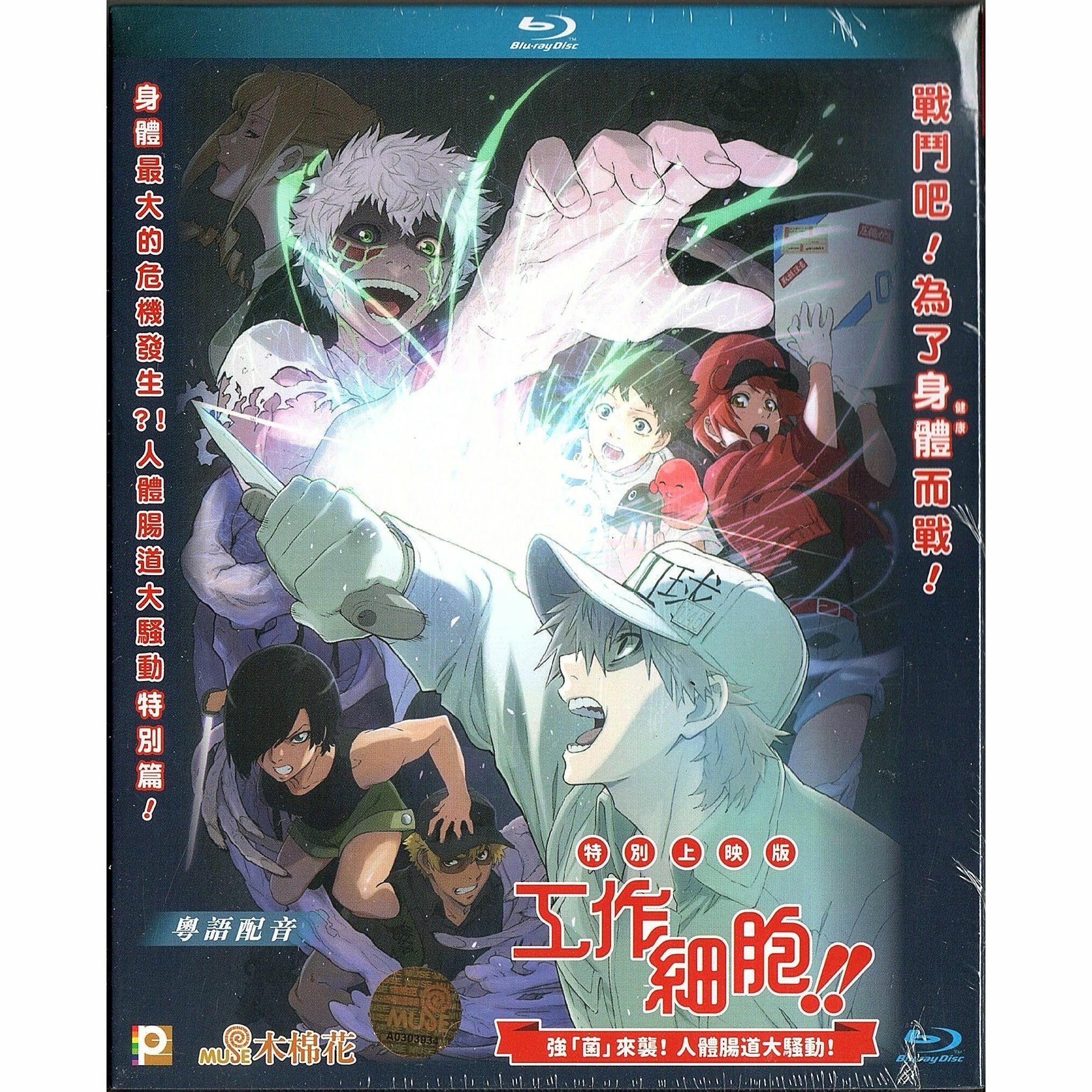 工作細胞!!特別上映版 強「菌」來襲！人體腸道大騷動！(Blu-ray) [訂貨]