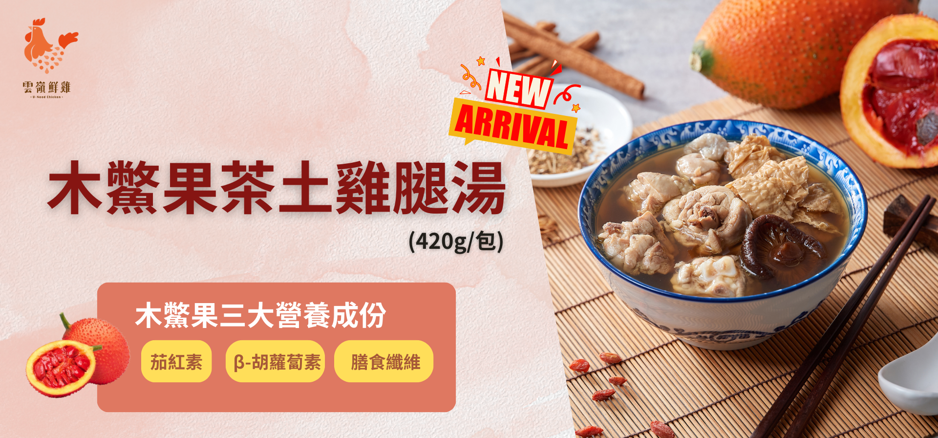 【新上市】木鱉果茶土雞腿湯
