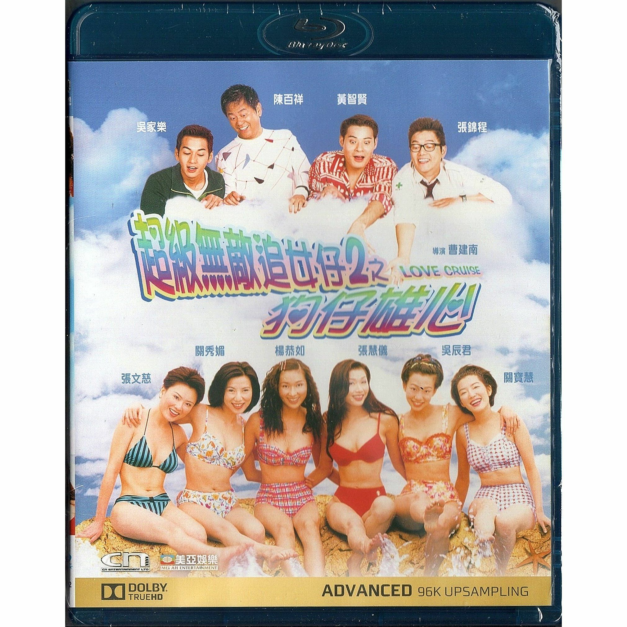 超級無敵追女仔2之狗仔雄心 (1997) (Blu-ray) [訂貨]