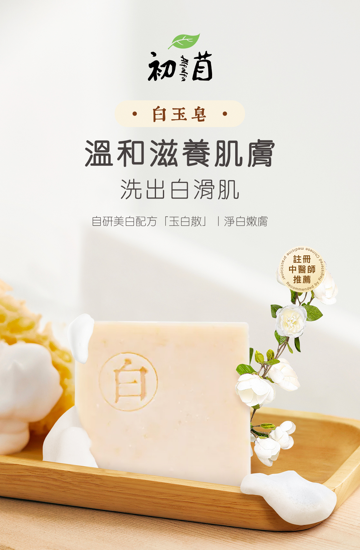 alfalfa玉白皂,手工皂,美白,美白皂,護膚,洗護,皂,玉白皂,暗沉,面黃,捱夜,清潔,洗面,洗面皂