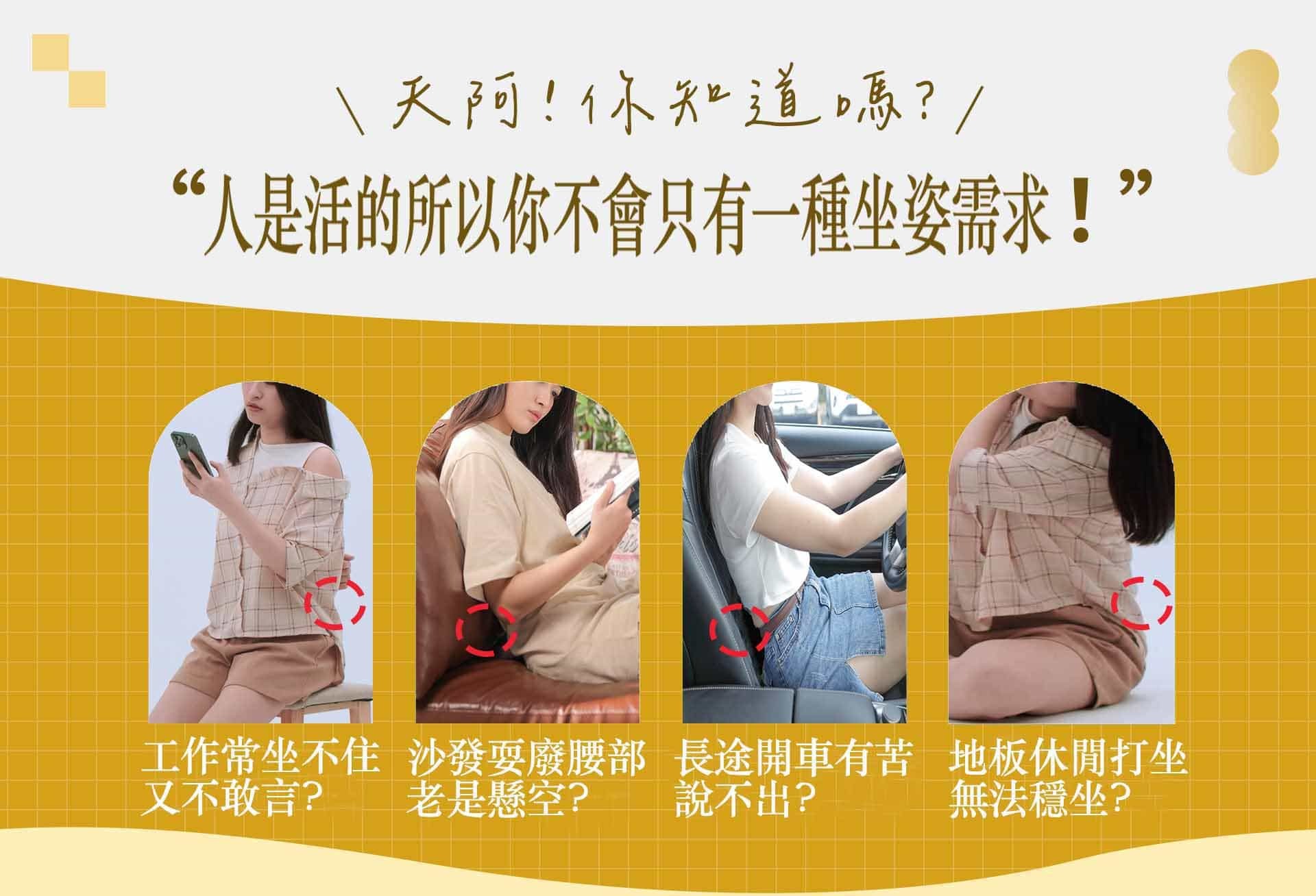 撐腰人-最懂你的塑型坐墊,調整型坐墊,背墊,腰痠,坐姿調整,舒服坐墊,撐腰人,撐腰,美臀坐墊,腰墊,美臀,椅墊,椅子坐墊,坐墊推薦,沙發坐墊,座墊,椅墊,減壓坐墊,椅子坐墊推薦,矯正坐墊,辦公室坐墊,護腰坐墊,坐墊推薦,人體工學坐墊,護脊坐墊