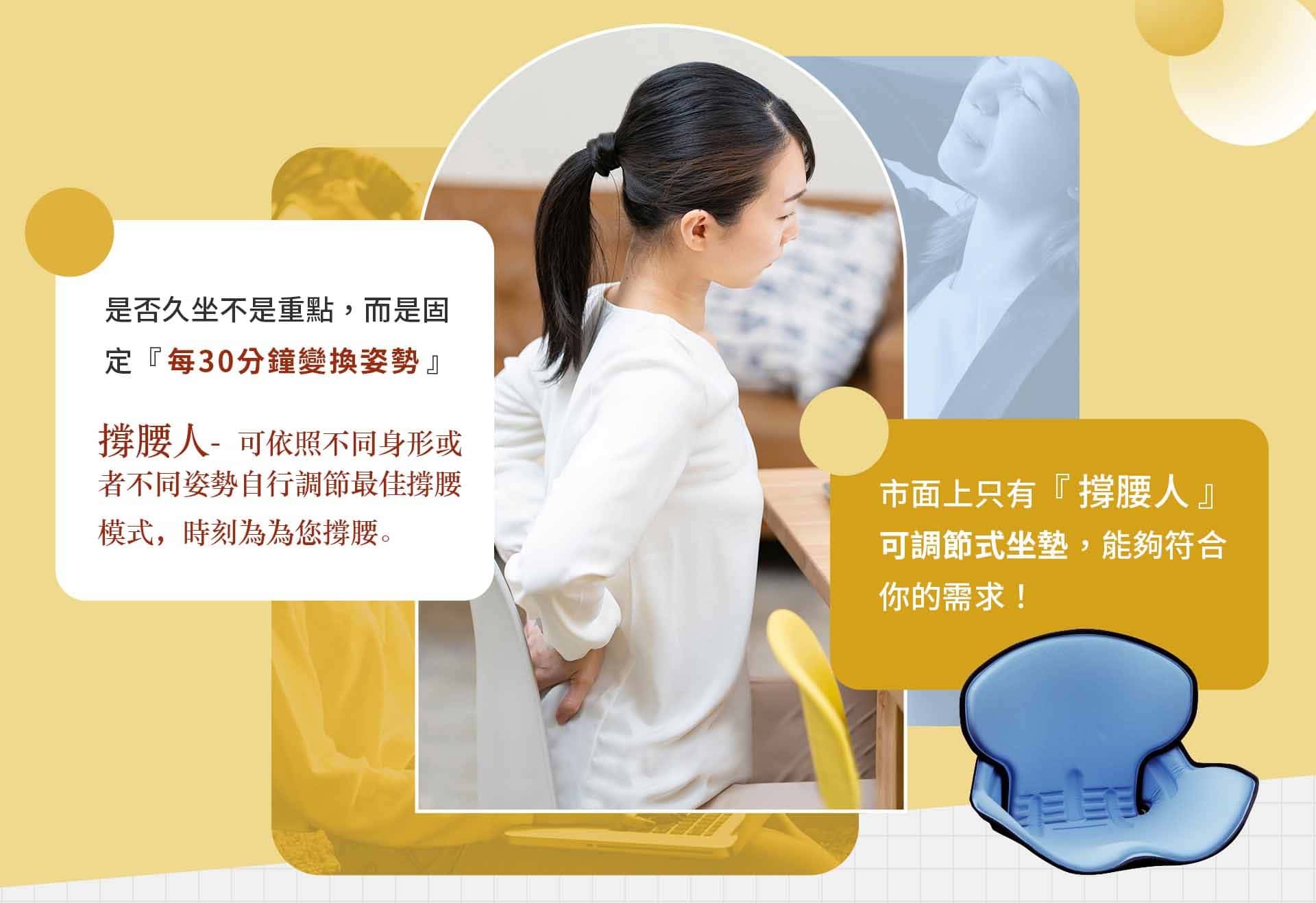 撐腰人-最懂你的塑型坐墊,調整型坐墊,背墊,腰痠,坐姿調整,舒服坐墊,撐腰人,撐腰,美臀坐墊,腰墊,美臀,椅墊,椅子坐墊,坐墊推薦,沙發坐墊,座墊,椅墊,減壓坐墊,椅子坐墊推薦,矯正坐墊,辦公室坐墊,護腰坐墊,坐墊推薦,人體工學坐墊,護脊坐墊