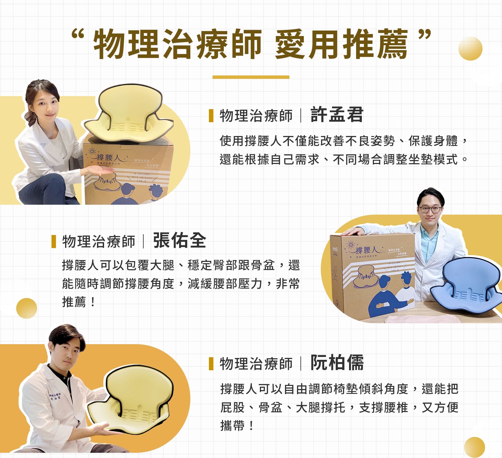 撐腰人-最懂你的塑型坐墊,調整型坐墊,坐墊,椅子,背墊,腰痠,肩頸,痠痛,坐姿調整,撐腰人,闊腦,調整型坐墊,舒服坐墊