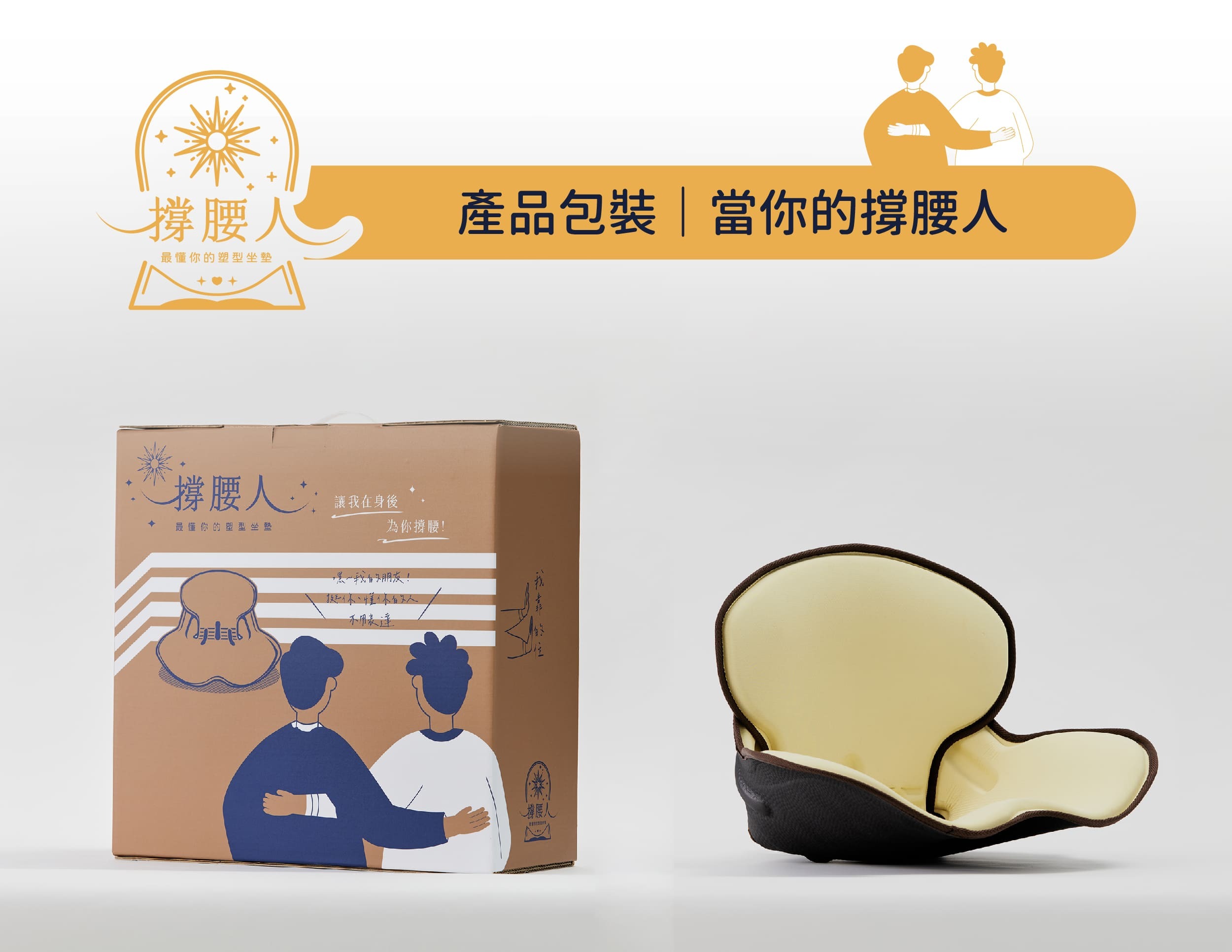 撐腰人-最懂你的塑型坐墊,調整型坐墊,坐墊,椅子,背墊,腰痠,肩頸,痠痛,坐姿調整,撐腰人,闊腦,調整型坐墊,舒服坐墊