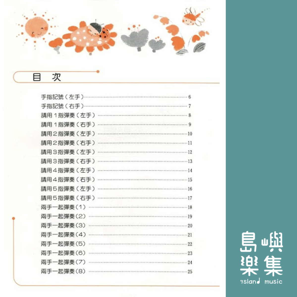 鋼琴夢幻森林 幼兒版