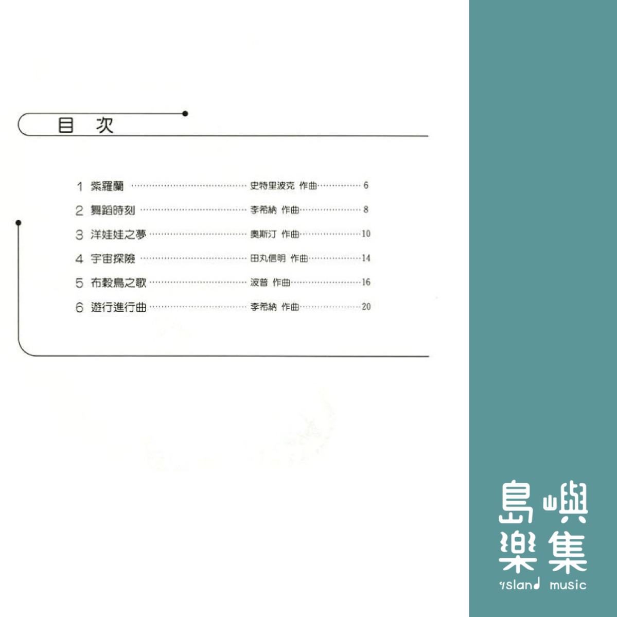 鋼琴夢幻森林 第4冊