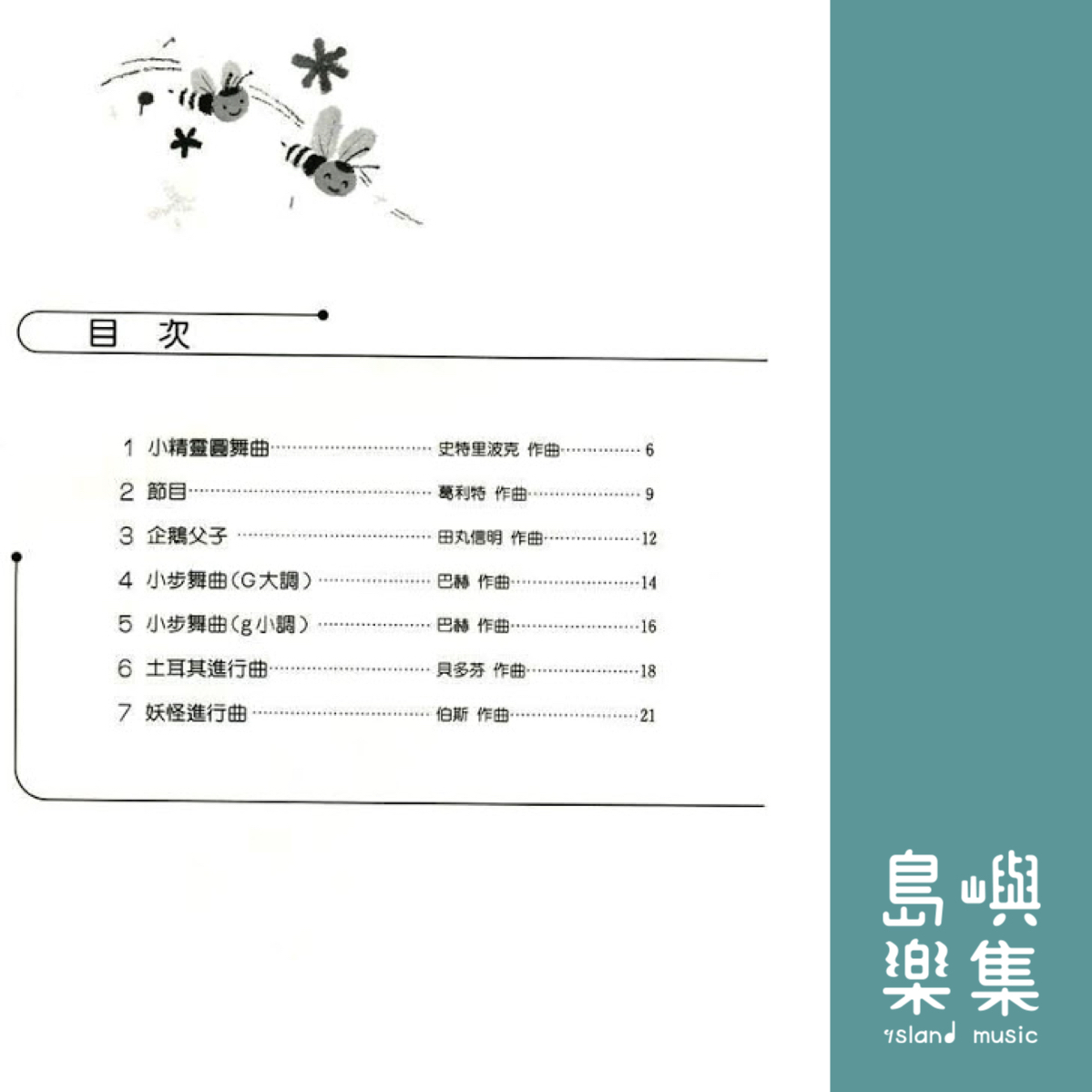 鋼琴夢幻森林 第3冊