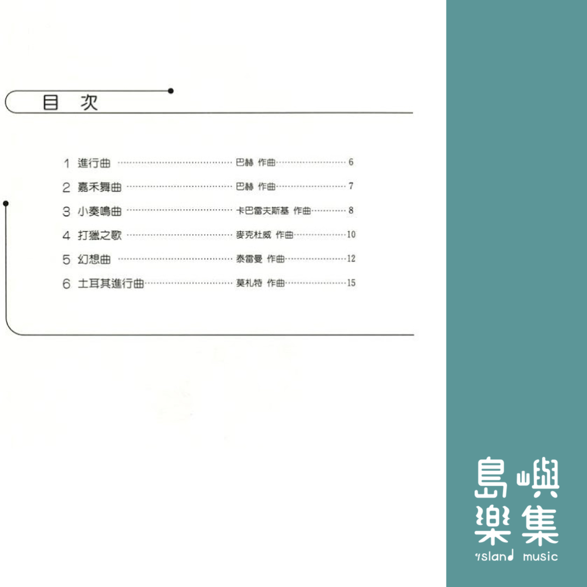 鋼琴夢幻森林 第5冊