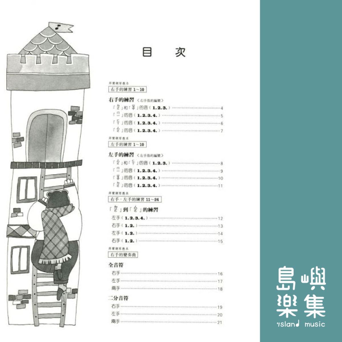 兒童的拜爾  技巧教本  1