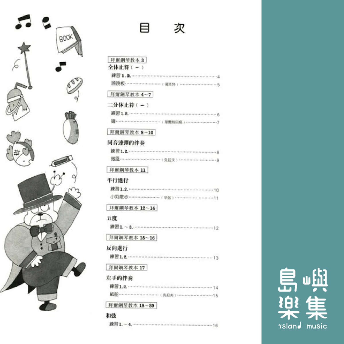 兒童的拜爾  技巧教本  2