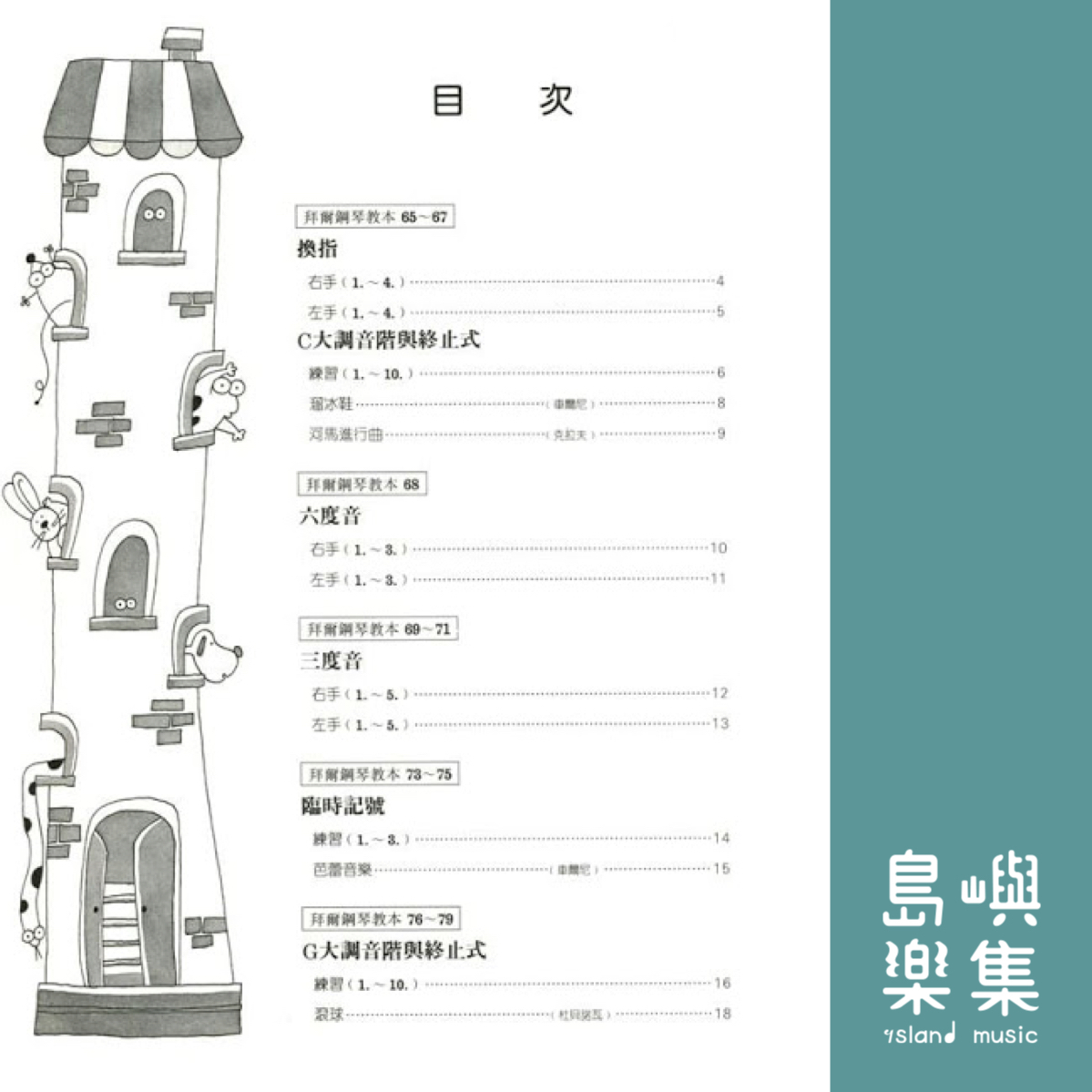 兒童的拜爾  技巧教本  4