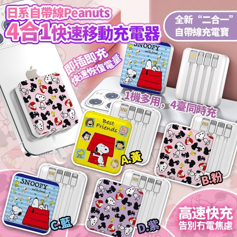 日系自帶線Peanuts 4合1快速移動充電器10000mah