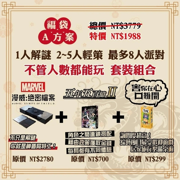 福袋商品55折A:漫威絕密檔案+五年五百億2+害你在心口難開 繁體中文版