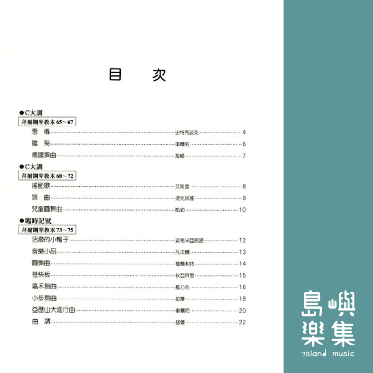 兒童的拜爾  併用曲集  4