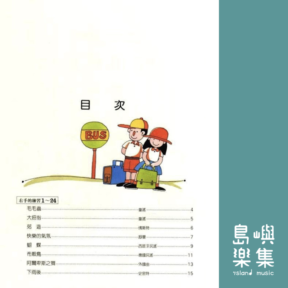 兒童的拜爾  併用曲集  1