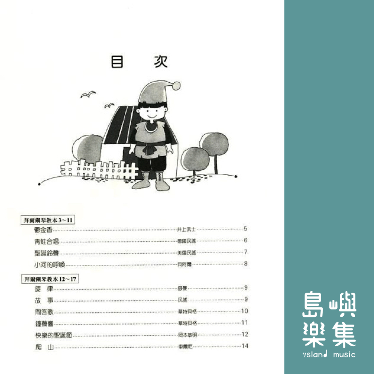 兒童的拜爾  併用曲集  2