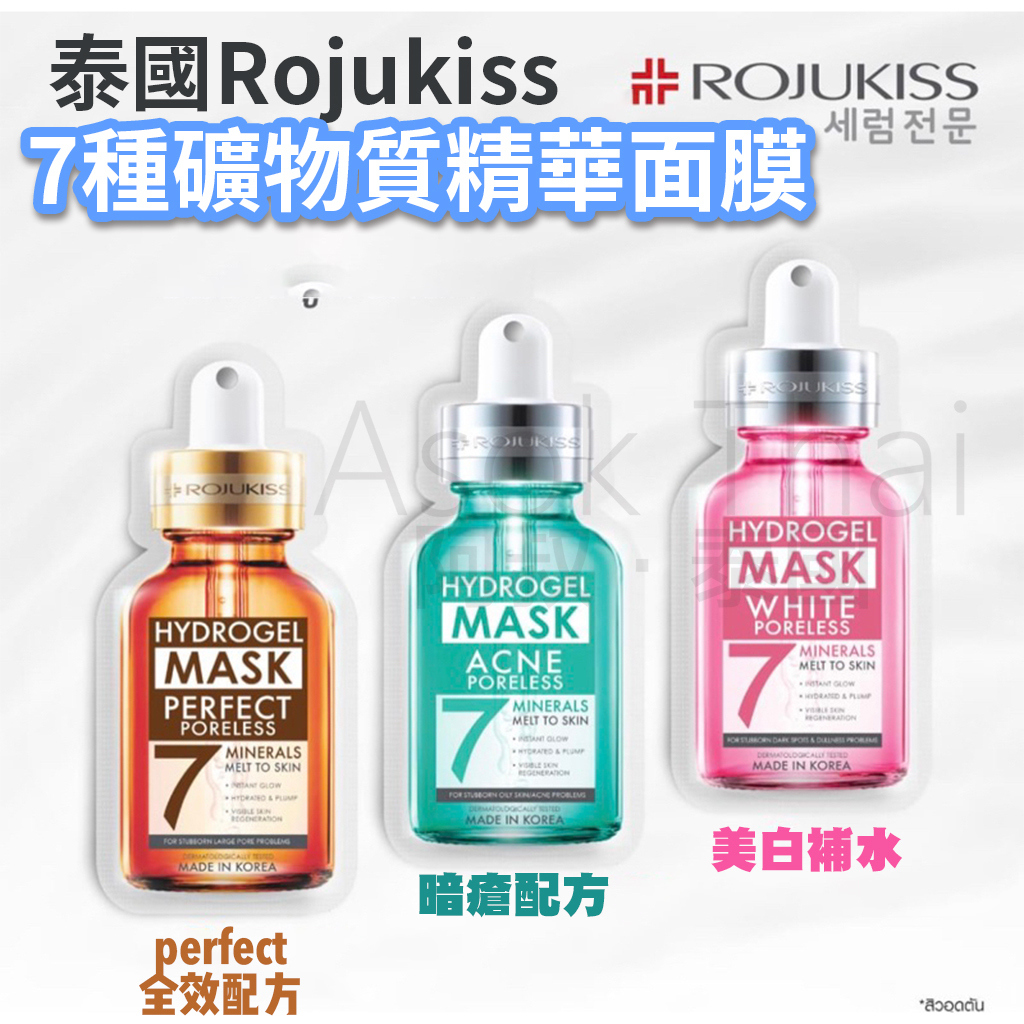 泰國Rojukiss 7種礦物質  精華面膜 25ML