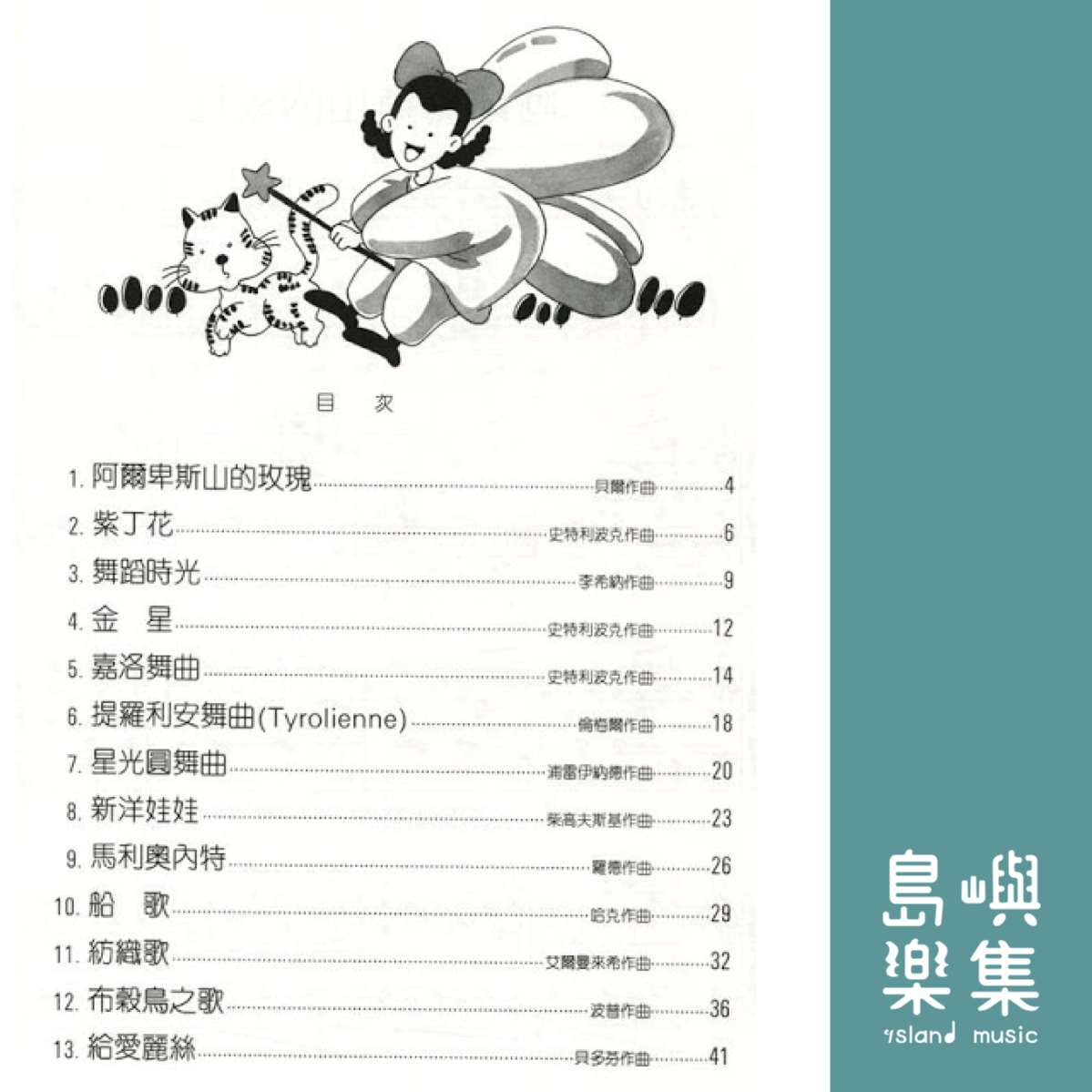 兒童的鋼琴名曲集  3