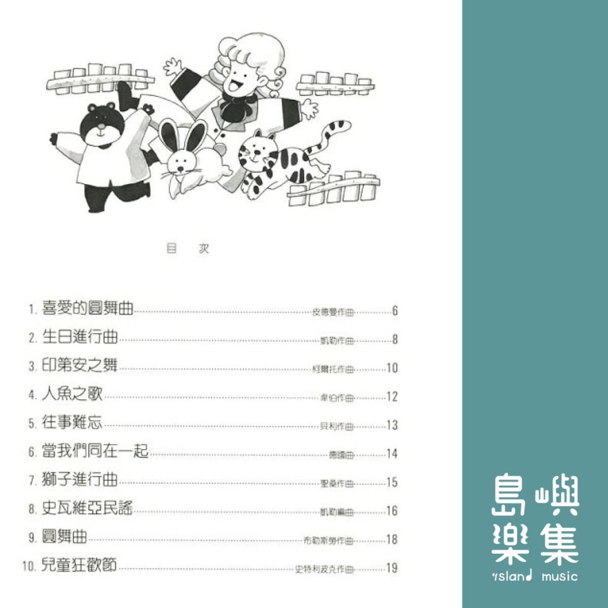 兒童的鋼琴名曲集  2