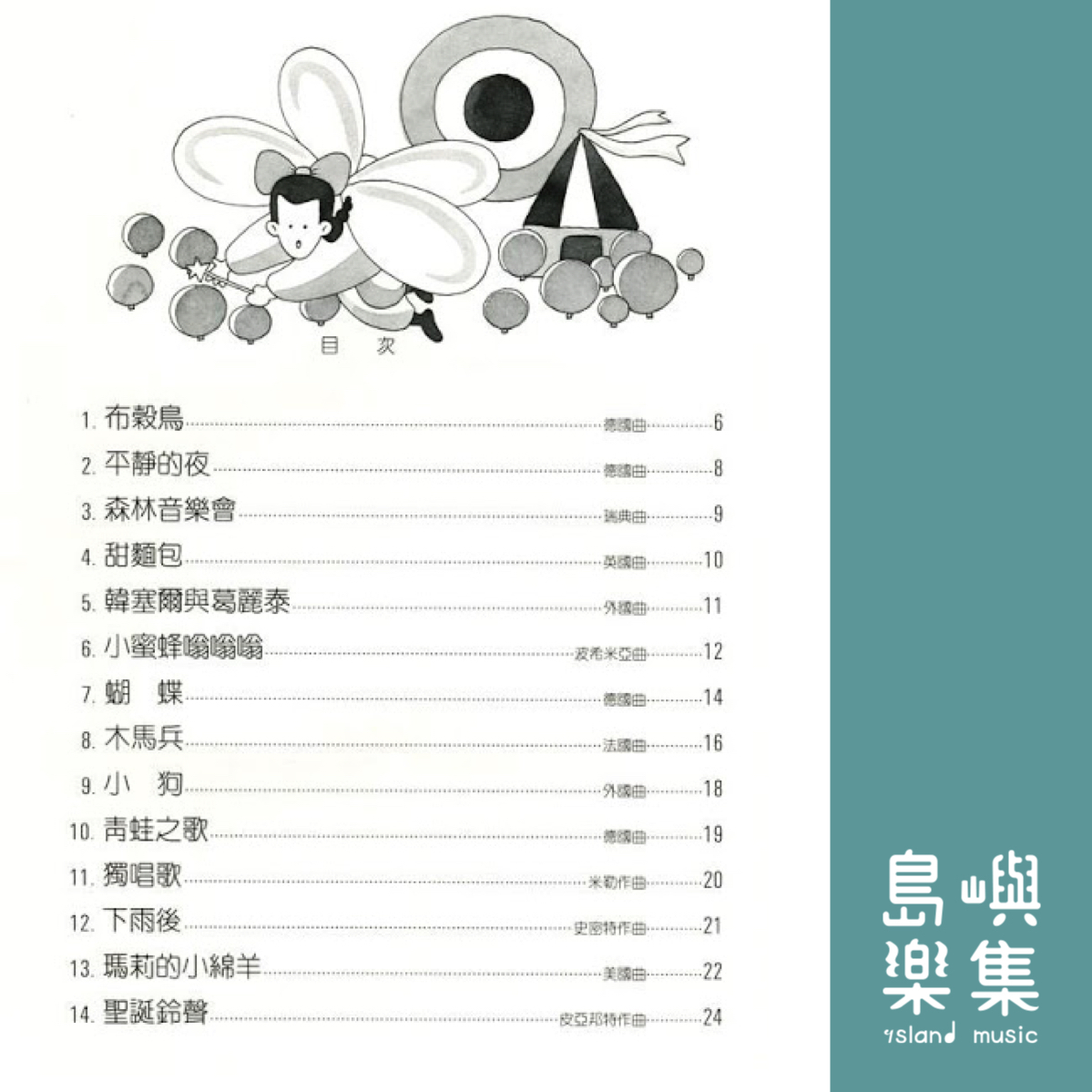 兒童的鋼琴名曲集  1